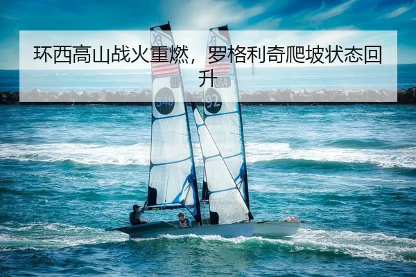 huan-xi-gao-shan-zhan-huo-zhong-ran-luo-ge-li-qi-pa-po-zhuang-tai-hui-sheng-1-137.jpg