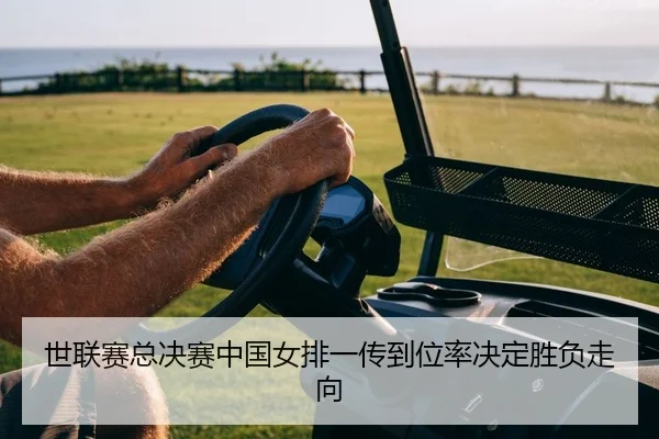 世联赛总决赛中国女排一传到位率决定胜负走向